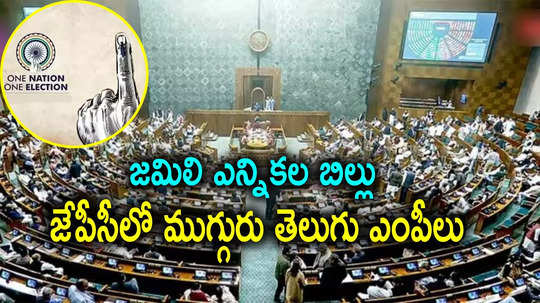 JPC: జమిలి ఎన్నికల జేపీసీలో ముగ్గురు తెలుగు ఎంపీలు.. ప్రియాంక గాంధీ సహా 31 మంది