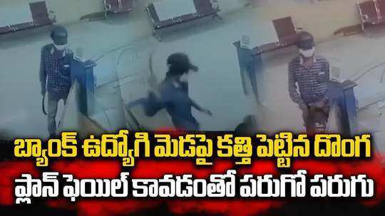 టెంకాయలు కొట్టే కత్తితో బ్యాంకులోకి.. ప్లాన్ బెడిసికొట్టి సీన్ రివర్స్