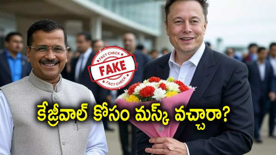 Elon Musk: అరవింద్ కేజ్రీవాల్‌ను కలిసేందుకు ఎలాన్ మస్క్ ఢిల్లీ వచ్చారా.. ఈ ఫోటో ఎక్కడిది?