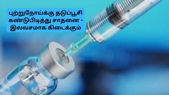 புற்றுநோய்க்கு தடுப்பூசி கண்டுபிடிச்சாச்சு - இலவசமா எப்போது, எங்கே முழு விவரங்கள் இதோ