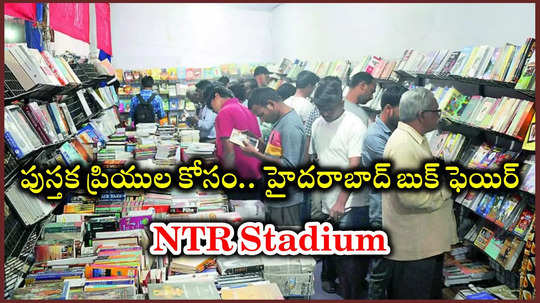 Hyderabad Book Fair : పుస్తక ప్రియుల కోసం.. ఈరోజు నుంచి హైదరాబాద్‌ బుక్‌ ఫెయిర్‌ ప్రారంభం.. విద్యార్థులకు ఫ్రీ ఎంట్రీ!