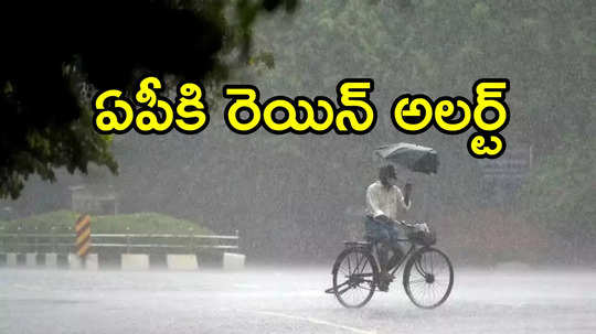 AP Rains: ఏపీపై అల్పపీడనం ప్రభావం.. ఈ జిల్లాల్లో భారీ నుంచి అతి భారీ వర్షాలు