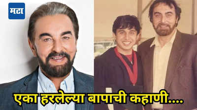 भंयकर आजाराला कंटाळून लेकाने दिलेला जीव, आर्थिक समस्येपुढे हतबल झालेले कबीर बेदी; म्हणाले- मी हरलो...