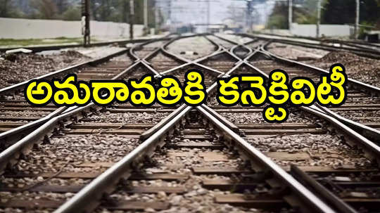 ఏపీలో మరో కొత్త రైల్వే లైన్.. ఈ రూట్‌లోనే, భూసేకరణకు ఉత్తర్వులు జారీ