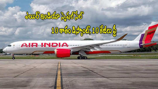 Flight Ticket: ఎయిరిండియా బంపర్ ఆఫర్.. విమాన టికెట్లపై 10 శాతం డిస్కౌంట్.. 10 కేజీల బ్యాగేజ్ ఫ్రీ!