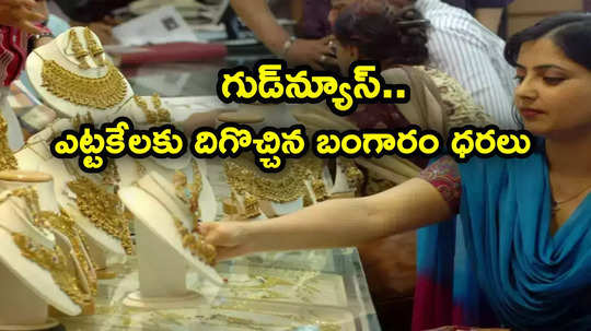 Gold Rates: ఫెడ్ కీలక ప్రకటన.. ఎట్టకేలకు దిగొచ్చిన బంగారం ధరలు.. తులం గోల్డ్ ఎంతంటే?