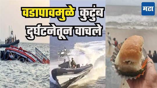 Mumbai Ferry Boat Accident : अपघातग्रस्त लाँचवर अख्खं कुटुंब चढणार होतं, पण मुंबईच्या वडापावने वाचवलं, अंजलीताई म्हणाल्या माझ्या मुलाने...