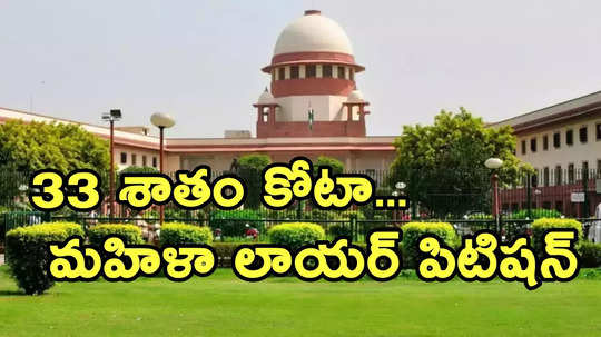 బార్ అసోసియేషన్‌లో మహిళల కోటాపై పిటిషన్.. పురుష లాయర్ వాదనలు.. సుప్రీంకోర్టు విస్మయం!