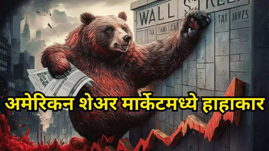 Fed Rate Cut: बेअर अटॅक! अमेरिकेचा बाजार कोसळला, महागाई अन् मंदीची दहशत कायम, एवढं करुनही पदरी निराशा