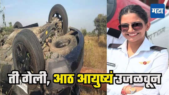 Baramati Accident : कार झाडाला धडकून उलटली, बारामतीत शिकाऊ पायलट तरुणीची मृत्यूशी झुंज संपली, आईवडिलांचा आदर्श निर्णय