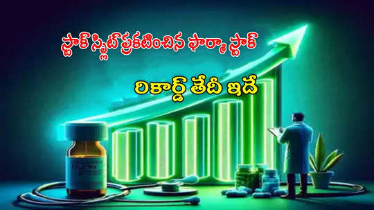 Stock Split: లక్షను రూ.27 లక్షలు చేసిన స్టాక్.. ఇప్పుడు 2 షేర్లు కొంటే 5 షేర్లు ఫ్రీ.. రికార్డ్ తేదీ ఇదే!