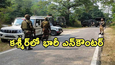 Kashmir: ఉగ్రవాదుల భరతం పట్టిన సైన్యం.. ఎన్‌కౌంటర్‌లో ఐదుగురు హతం