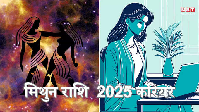 Gemini Career Prediction 2025 : ​मिथुन राशि 2025 नौकरी कारोबार