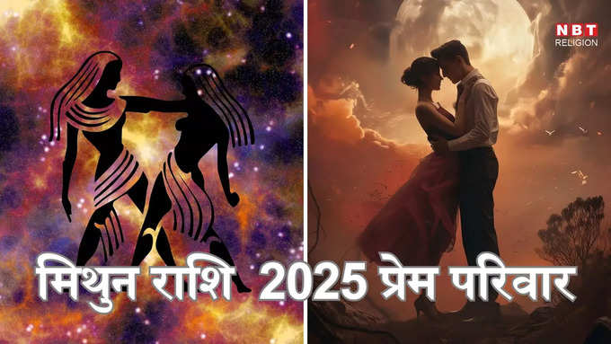 ​मिथुन राशि प्रेम और पारिवारिक राशिफल 2025 :