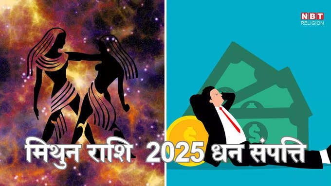 ​मिथुन राशि 2025 आर्थिक भविष्यफल