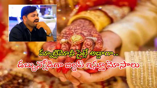 హైదరాబాద్‌లో నిత్య పెళ్లి కొడుకు.. విగ్గులు మారుస్తూ 50 పెళ్లిళ్లు చేసుకున్న కేటుగాడు..!