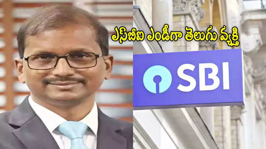 SBI ఎండీగా ఏపీ చీరాల వ్యక్తి.. బ్యాంక్ చరిత్రలో తొలిసారి టాప్‌లో ఇద్దరు తెలుగు వ్యక్తులు!