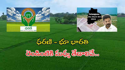 ధరణి - భూ భారతి మధ్య తేడాలేంటి.. రైతులకు జరిగే మేలేంటి..?