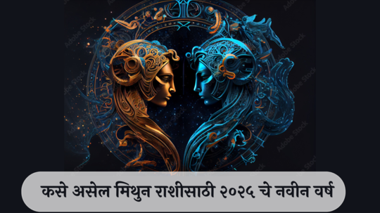 Gemini Horoscope 2025 : गुरु-शनि- राहूचा संयोग! प्रेमसंबंधात सुकाळ, आर्थिक संपत्तीत वाढ, कसे असेल मिथुन राशीसाठी नवीन वर्ष