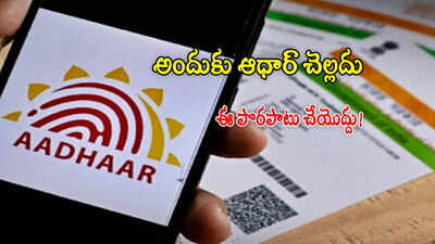 Aadhaar: ఆ ప్రూఫ్‌గా 'ఆధార్' చెల్లదని మీకు తెలుసా? ఈ పొరపాటు అస్సలు చేయొద్దు!