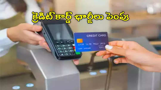 Credit Card: రేపటి నుంచే కొత్త రూల్స్.. ఈ బ్యాంక్ క్రెడిట్ కార్డ్ ఛార్జీల పెంపు.. దేనికి ఎంత లిస్ట్ ఇదే!