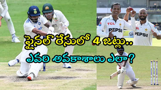 WTC Final Race: చివరి 2 టెస్టుల్లో గెలవాలి.. లేకపోతే పాక్, శ్రీలంక చేతుల్లో భారత్ అవకాశాలు..!