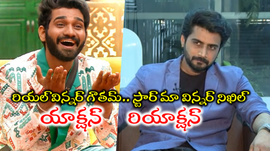 Bigg Boss Winner: అఖిల్‌కి కౌంటర్ ఇచ్చిన నిఖిల్.. ‘నువ్వెళ్లిన రెండు సీజన్లకు విన్నర్ ఎవరు.. స్టార్ మా బ్యాచ్‌నా’?