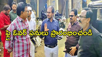 ఏపీలో మరో కొత్త ఫ్లై ఓవర్ నిర్మాణం.. ఈ రూట్‌లోనే, రెండు రోజుల్లో పనులు ప్రారంభం