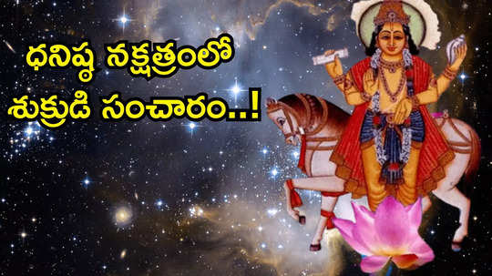 Venus Transit 2024 ధనిష్ఠ నక్షత్రంలో శుక్రుడి సంచారం వేళ ఈ 5 రాశుల వారికి రెట్టింపు లాభాలు..!