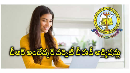 BRAOU BEd Admissions 2024 : బీఆర్‌ అంబేద్కర్‌ వర్సిటీ బీఈడీ అడ్మిషన్లు.. నోటిఫికేషన్‌ విడుదల.. పూర్తి వివరాలివే