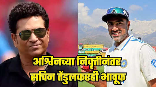 Ashwin Retirement : अश्विनच्या निवृत्तीनंतर सचिन तेंडुलकरही झाला भावूक, तुझ्या संपूर्ण प्रवासामधून...