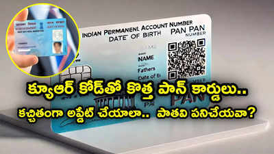 పాన్ కార్డును కచ్చితంగా అప్డేట్ చేసుకోవాలా? క్యూఆర్ కోడ్ కార్డు కోసం అప్లై చేయాలా?