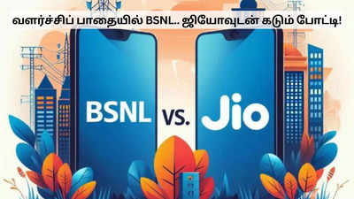 ஜியோவுக்கு டஃப் கொடுக்கும் பிஎஸ்என்எல்.. வளர்ச்சிப் பாதையில் முன்னேற்றம்!