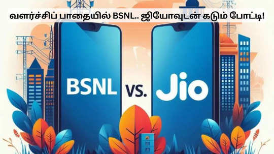 ஜியோவுக்கு டஃப் கொடுக்கும் பிஎஸ்என்எல்.. வளர்ச்சிப் பாதையில் முன்னேற்றம்!