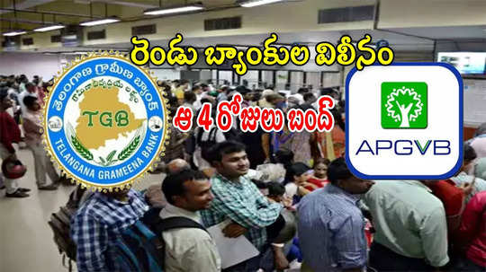 Bank Merger: తెలంగాణలో 2 బ్యాంకుల విలీనం.. 4 రోజులు సేవలు బంద్.. పనుంటే ముందే చూసుకోండి!