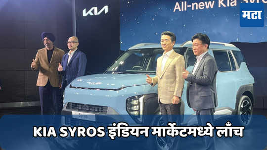 Kia Syros Launch: पॅनोरामिक सनरूफ….ADAS सह मिळतील जबरदस्त फीचर्स; किया मोटर्सने लाँच केली आपली नवीन Syros एसयूव्ही