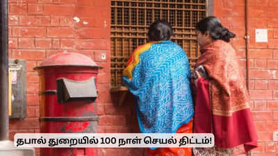 தபால் துறையின் 100 நாள் திட்டம்.. பொதுமக்களுக்கு ஹேப்பி நியூஸ்!