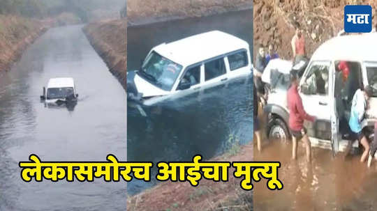 Sindhudurg News: पती रुग्णालयात, ती मुलासोबत घरी जायला निघाली अन्... कार कालव्यात बुडाल्याने पत्नीचा मृत्यू