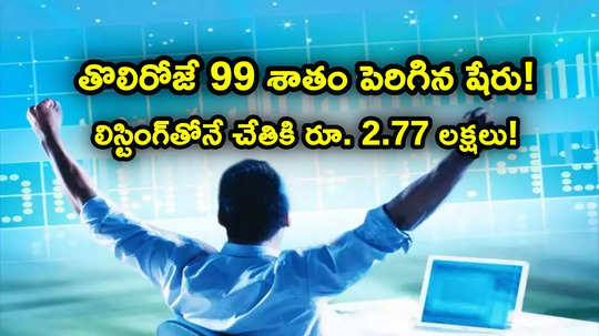 లిస్టింగ్‌తోనే చేతికి రూ. 2.77 లక్షలు.. పెట్టుబడికి రెట్టింపు లాభం.. తొలిరోజే 99 శాతం పెరిగిన షేరు!