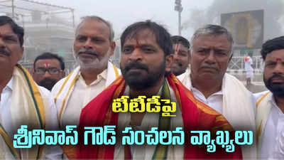 తిరుమలలో ఇలా ఎప్పుడూ లేదు.. టీటీడీపై తెలంగాణ మాజీ మంత్రి సంచలన వ్యాఖ్యలు