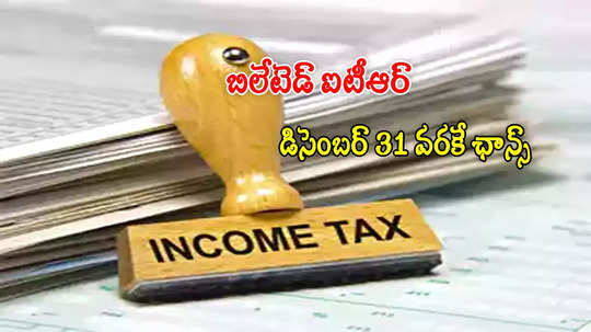 ITR Filing: ట్యాక్స్ పేయర్లూ..'జులై' డెడ్‌లైన్ మిస్సయ్యారా? నో టెన్షన్.. వెంటనే ఇలా చేయండి!