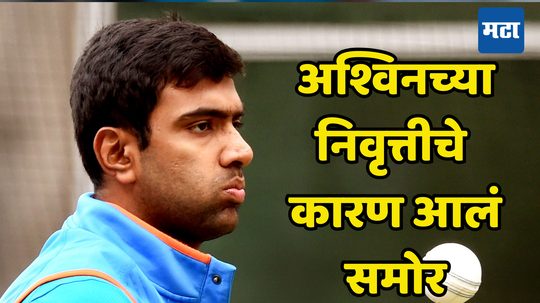 Ravichandran Ashwin : अश्विनने निवृत्ती तडकाफडकी का घेतली, संघात काय सुरु होतं, वडिलांनी अखेर सत्य सांगितलंच...