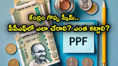 PPF అకౌంట్ ఎలా తెరవాలి? అర్హతలేంటి.. ఏమేం డాక్యుమెంట్లు కావాలి? ఎంత ఇన్వెస్ట్ చేయాలి?