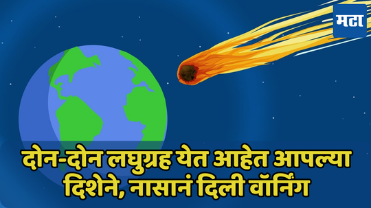 दोन अवाढव्य लघुग्रहांवर आहे NASA ची नजर; पृथ्वीला आहे का धोका? जाणून घ्या