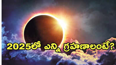 2025లో వరుసగా రెండు సూర్య.. రెండు చంద్ర గ్రహణాలు.. భారత్‌లో కనిపించేది మాత్రం..