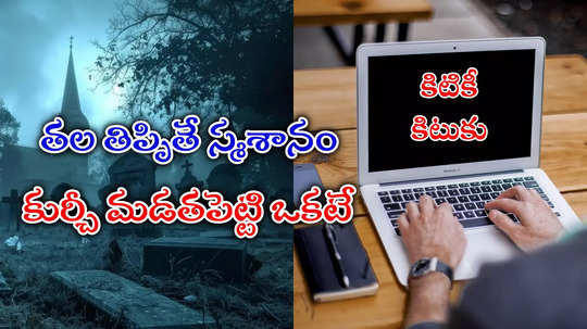 రియల్ స్టోరీ: ఆఫీసు పక్కనే స్మశానం.. రాత్రయితే ఒకటే భయం.. వెన్నులో వణుకు పుట్టించే కథ