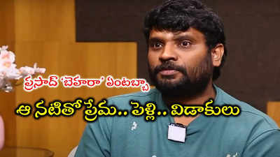 ప్రసాద్ బెహరా తెలుగోడేనా? ప్రేమ, పెళ్లి, పెటాకులు కట్ చేస్తే జైలూ బెయిలూ!!