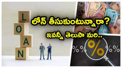 పర్సనల్ లోన్ కోసం అప్లై చేస్తున్నారా? ముందుగా ఇది తెలుసుకోవాలి? వడ్డీ రేట్లు, ఛార్జీలు సహా..!