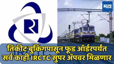 IRCTC सुपर अ‍ॅपवरच तिकीट बुकिंग करा, फूड ऑर्डर करणेही सुलभ