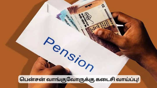 பென்சன் வாங்குவோருக்கு கடைசி வாய்ப்பு.. ஜனவரி 31 வரை மட்டுமே டைம்!